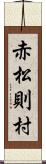 赤松則村 Scroll