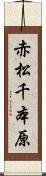 赤松千本原 Scroll