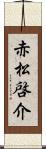 赤松啓介 Scroll