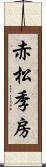 赤松季房 Scroll