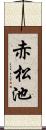 赤松池 Scroll