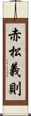 赤松義則 Scroll