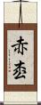 赤枩 Scroll
