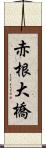 赤根大橋 Scroll