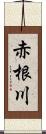 赤根川 Scroll