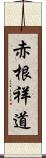 赤根祥道 Scroll