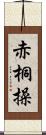 赤桐操 Scroll