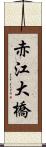 赤江大橋 Scroll