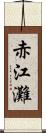 赤江灘 Scroll