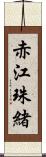 赤江珠緒 Scroll