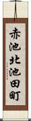 赤池北池田町 Scroll