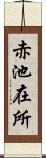 赤池在所 Scroll