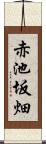 赤池坂畑 Scroll