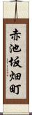 赤池坂畑町 Scroll