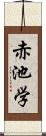 赤池学 Scroll