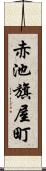 赤池旗屋町 Scroll