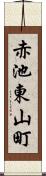 赤池東山町 Scroll