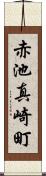 赤池真崎町 Scroll