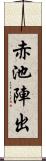 赤池陣出 Scroll