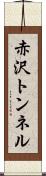 赤沢トンネル Scroll