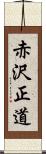 赤沢正道 Scroll