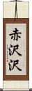 赤沢沢 Scroll