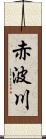 赤波川 Scroll