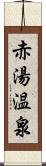 赤湯温泉 Scroll