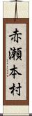 赤瀬本村 Scroll