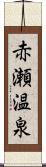 赤瀬温泉 Scroll