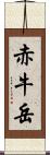 赤牛岳 Scroll