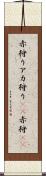 赤狩り Scroll