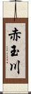 赤玉川 Scroll