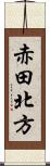 赤田北方 Scroll