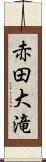 赤田大滝 Scroll