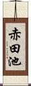 赤田池 Scroll