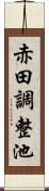 赤田調整池 Scroll