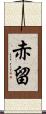 赤留 Scroll