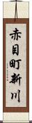 赤目町新川 Scroll