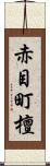 赤目町檀 Scroll