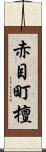 赤目町檀 Scroll