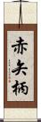 赤矢柄 Scroll