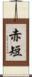 赤短 Scroll