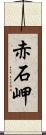 赤石岬 Scroll