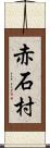 赤石村 Scroll