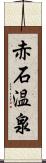 赤石温泉 Scroll