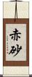 赤砂 Scroll