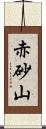 赤砂山 Scroll