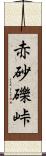 赤砂礫峠 Scroll