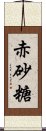 赤砂糖 Scroll